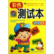 入学准备·彩色测试本：拼音2