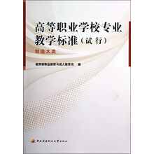 高等职业学校专业教学标准（试行）：制造大类