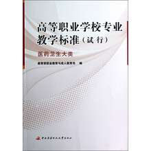 高等职业学校专业教学标准(试行):医药卫生大类