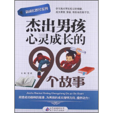 杰出男孩心灵成长的90个故事