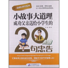 小故事大道理：成功父亲送给小学生的20句忠告
