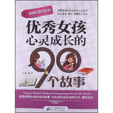 优秀女孩心灵成长的90个故事