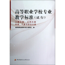 高等职业学校专业教学标准(试行):土建大类、水利大类、环保、气象与安全大类