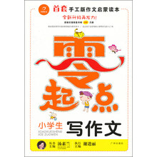 零起点：小学生写作文