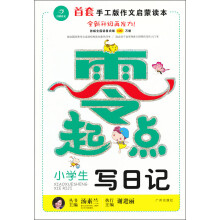 零起点：小学生写日记