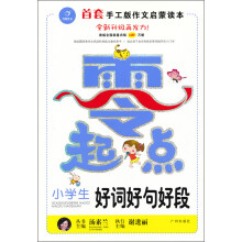 零起点作文系列：小学生好词好句好段（升级版）