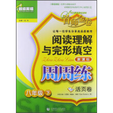 阅读理解与完形填空周周练:8年级(下)
