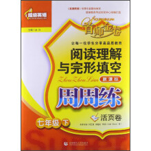 阅读理解与完形填空周周练:7年级(下)