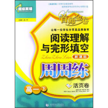 阅读理解与完形填空周周练:高一(下)