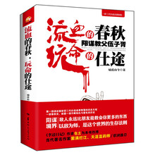 流血的春秋,玩命的仕途:阳谋教父伍子胥