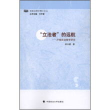 立法者的远航:卢梭政治哲学研究