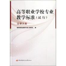 高等职业学校专业教学标准(试行):法律大类