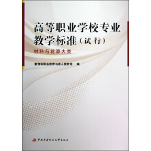 高等职业学校专业教学标准(试行):材料与能源大类