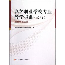 高等职业学校专业教学标准(试行):农林牧渔大类