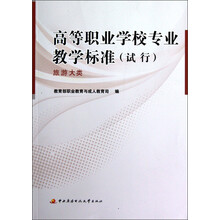 高等职业学校专业教学标准（试行）：旅游大类