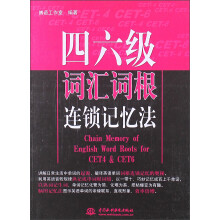四六级词汇词根连锁记忆法