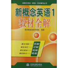 新概念英语1：教材全解