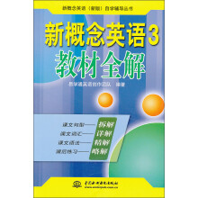 新概念英语3：教材全解
