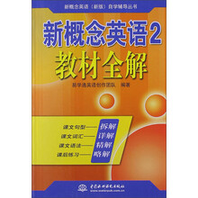 新概念英语2：教材全解
