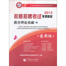 2013教师招考教材：教育理论基础（通用版）