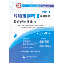 2013教师招考教材：小学教育理论基础