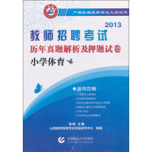 2013教师招聘考试·历年真题解析及押题试卷:小学体育
