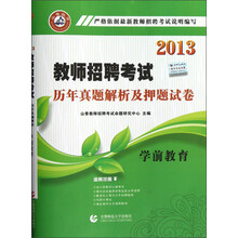 山香教育·2013教师招聘考试历年真题解析及押题试卷:学前教育