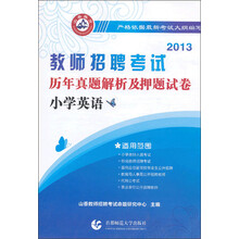 2013教师招聘考试·历年真题解析及押题试卷：小学英语