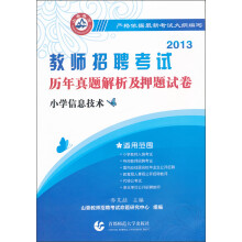 2013年教师招聘考试·历年真题解析及押题试卷：小学信息技术