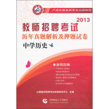 2013教师招考押题试卷:中学历史