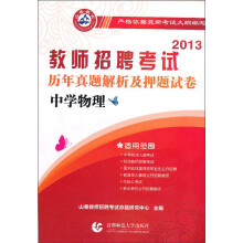 2013教师招聘考试·历年真题解析及押题试卷：中学物理