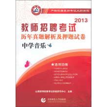 2013教师招聘考试·历年真题解析及押题试卷:中学音乐