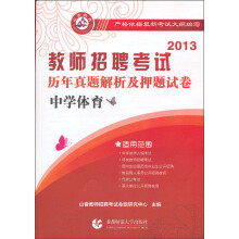 2013教师招聘考试·历年真题解析及押题试卷：中学体育