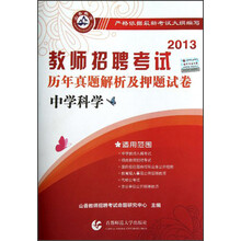 山香教育·2013教师招聘考试历年真题解析及押题试卷：中学科学