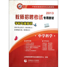 2013教师招聘考试专用教材·学科专业知识：中学科学