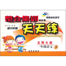 朔枫林新课堂·整合集训天天练:1年级语文(下)(北师大版)(进阶版)