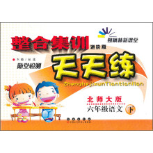 朔枫林新课堂·整合集训天天练:6年级语文(下)(北师大版)(进阶版)