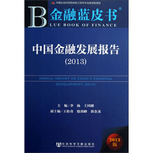 中国金融发展报告2013（2013版）