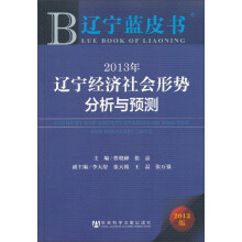 2013年辽宁经济社会形势分析与预测（2013版）