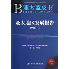 亚太地区发展报告2013（2013版）