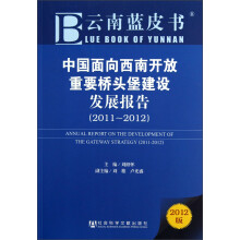 中国面向西南开放重要桥头堡建设发展报告(2011—2012)(2012版)