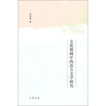 文化视阈中的近古文学研究