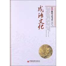雅俗文化书系：成语文化（新版）