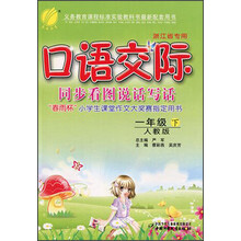 口语交际：1年级（下）（人教版）（2013春）