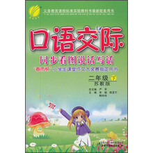 口语交际:2年级(下)(苏教版)(2013春)