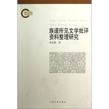 国家社科基金后期资助项目：族谱所见文学批评资料整理研究