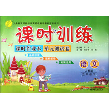 课时训练·课时作业本单元测试卷：5年级语文（下）（人教版）（2013春）