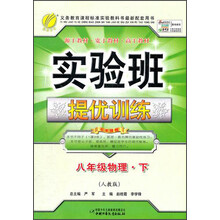 实验班提优训练:8年级物理(下)(人教版)(2013春)