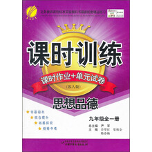 课时训练：思想品德（9年级全1册）（苏人版）（2013春）