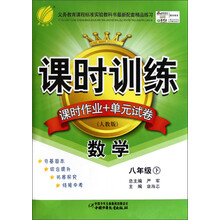 课时训练·课时作业+单元试卷:8年级数学(下)(人教版)(2013春)